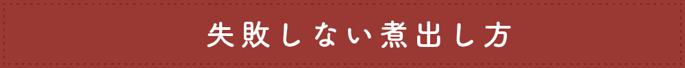 失敗しない煮だし方