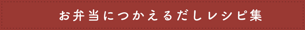 お弁当に使えるだしレシピ集