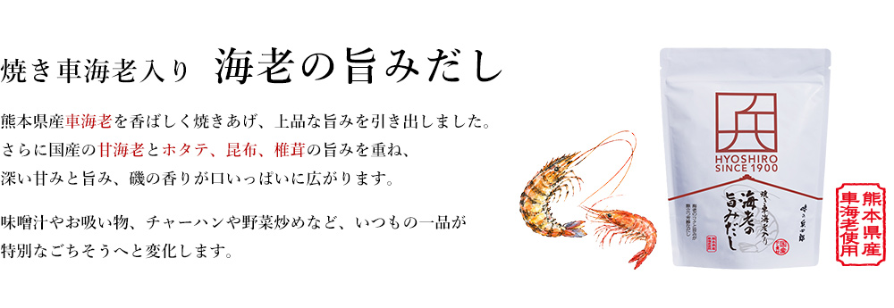 焼き車海老入り　海老の旨みだし