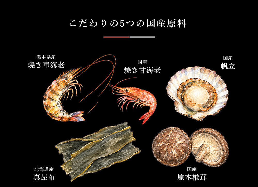 こだわりの5つの国産原料