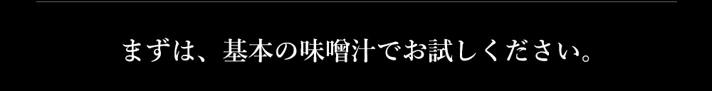 まずは、基本の味噌汁でお試しください。