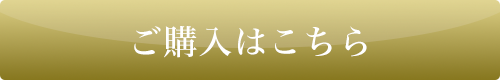 ご購入はこちら
