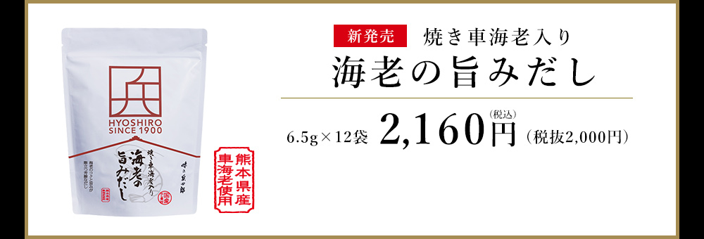 焼き車海老入り　海老の旨みだし