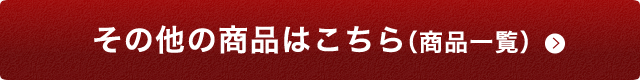 その他の商品はこちら（商品一覧）