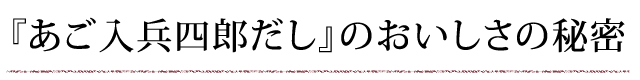 『あご入兵四郎だし』のおいしさの秘密