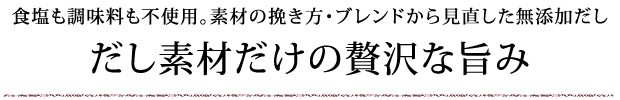 だし素材だけの贅沢な旨み