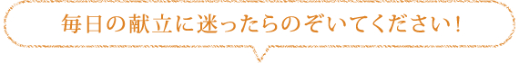 毎日の献立に迷ったらのぞいてください！