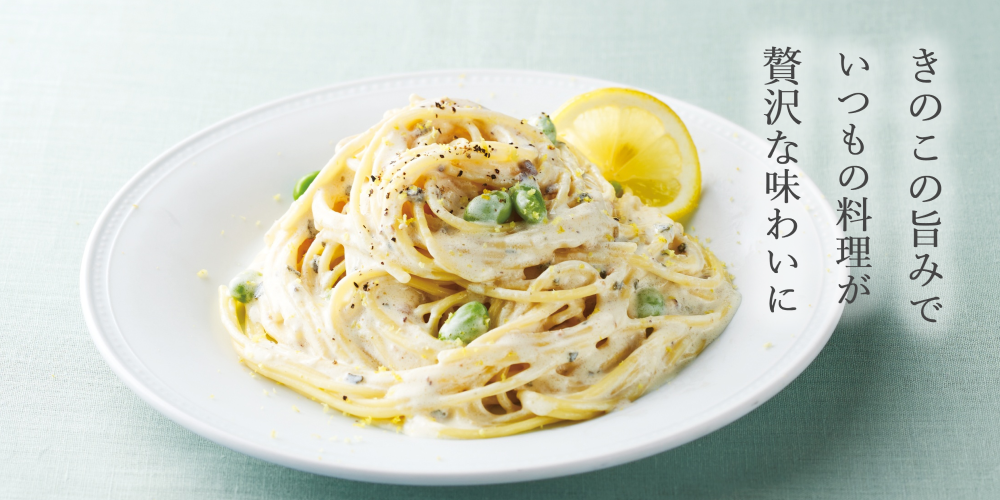 きのこの旨みでいつもの料理が贅沢な味わいに