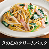 きのこのクリームパスタ