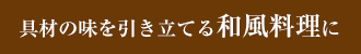 具材の味を引き立てる和風料理に