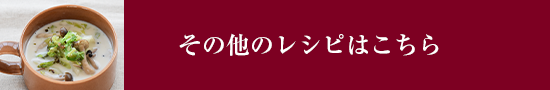 その他のレシピはこちら