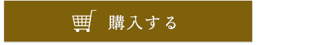 ご購入はこちら