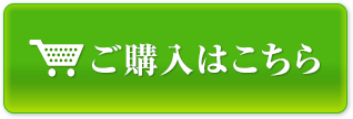 ご購入はこちら