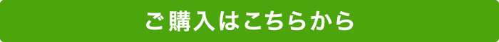 ご購入はこちらから