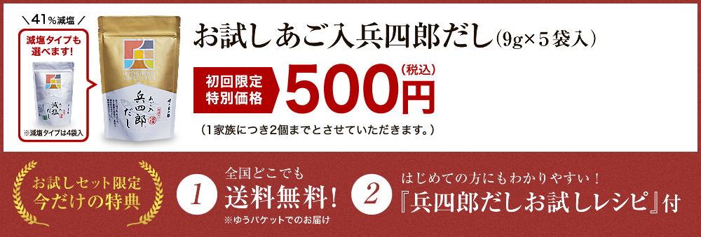 あご入兵四郎だしお試しセット