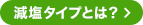 減塩タイプとは？