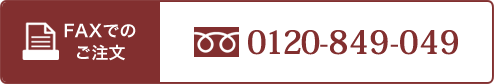FAXでのご注文｜0120-849-049