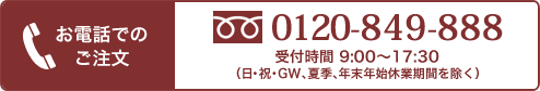 お電話でのご注文｜0120-849-888