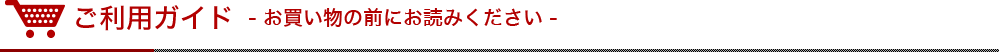 ご利用ガイド　お買い物の前にお読みください