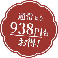 通常より838円もお得