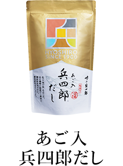 あご入兵四郎だし