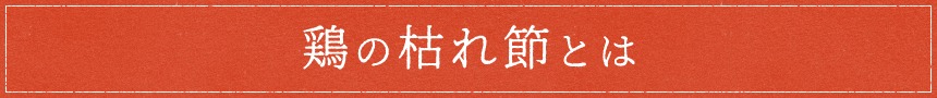 鶏の枯れ節とは