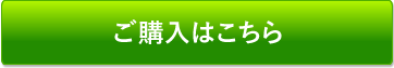 ご購入はこちら