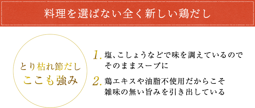 料理を選ばない全く新しい鶏だし