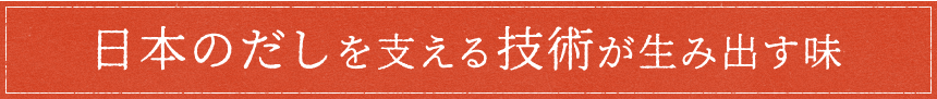 日本のだしを支える技術が生み出す味