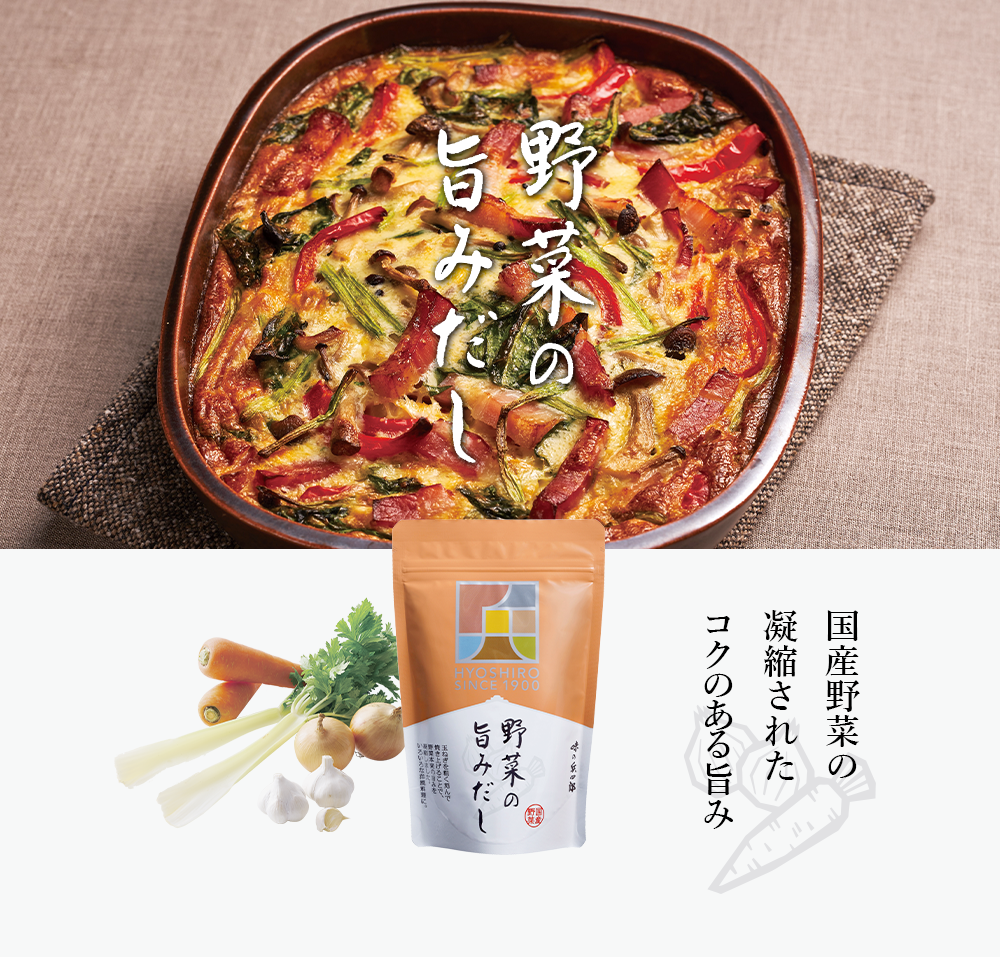 野菜の旨みだし