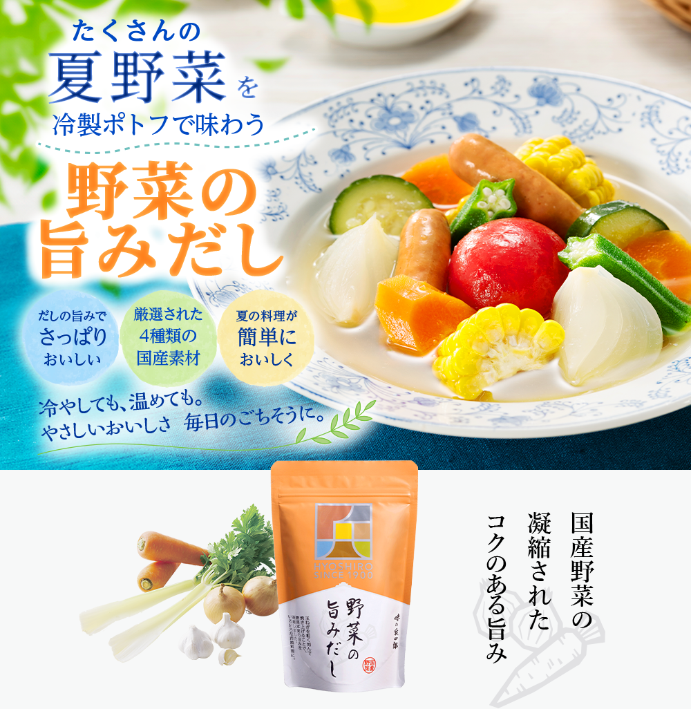 野菜の旨みだし