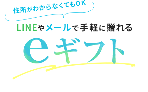 住所がわからなくてもOK LINEやメールで手軽に贈れる eギフト
