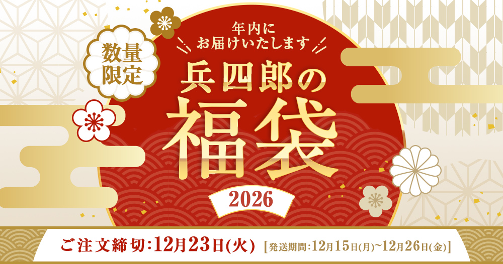 兵四郎の福袋2026