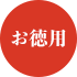 お徳用