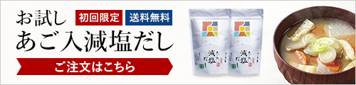 お試しあご入減塩だし 初回限定 送料無料 ご注文はこちら