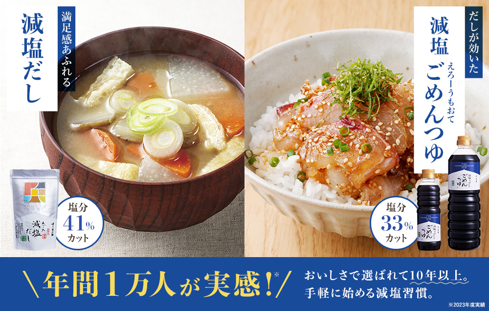 だしが効いた減塩えろーうもおてごめんつゆ、塩分33％カット。満足感あふれる減塩だし、塩分41％カット