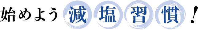 始めよう減塩習慣！