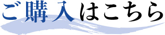 ご購入はこちら