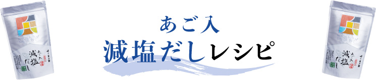 あご入減塩だしレシピ