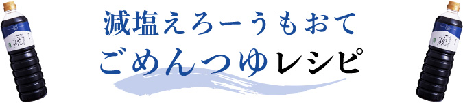 減塩えろーうもおてごめんつゆレシピ