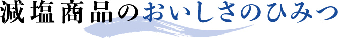 減塩商品のおいしさのひみつ