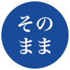 そのまま