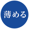 薄める