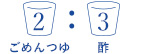 ごめんつゆ2：水3