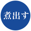 煮出す