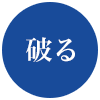 破る