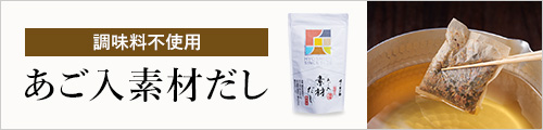 調味料不使用あご入素材だし