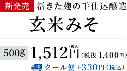 【新発売】昔ながらの天然醸造 玄米みそ 500g 1,512円（税込み）（税抜 1,400円）