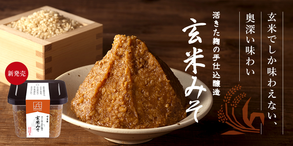 玄米でしか味わえない、奥深い味わい 活きた工事の手仕込醸造 玄米みそ