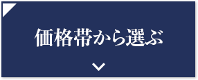 価格帯から選ぶ